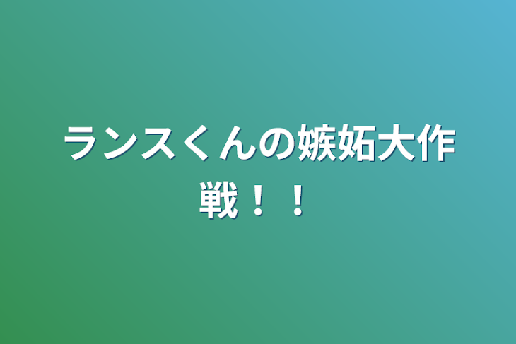 「ランスくんの嫉妬大作戦！！」のメインビジュアル