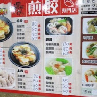 還可以煎餃專門店