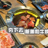 夯下去新潮和牛燒肉 西門店