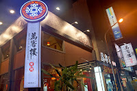 萬客樓餐館 (已歇業)