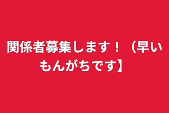 関係者募集します！（早いもんがちです】