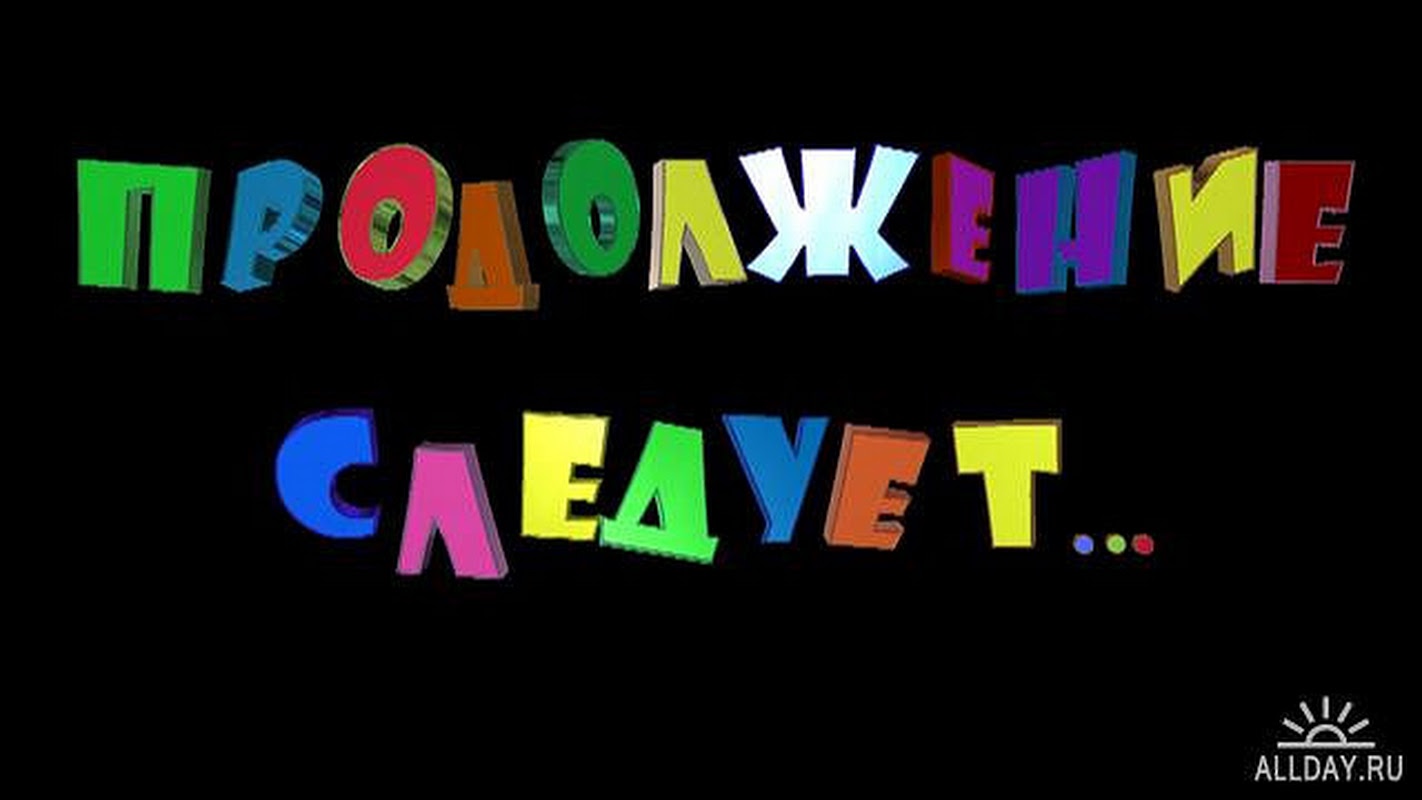 Картинка какими мы стали. Надпись продолжение следует. Продолжение следует картинка. Картинка продолжение следует надпись.