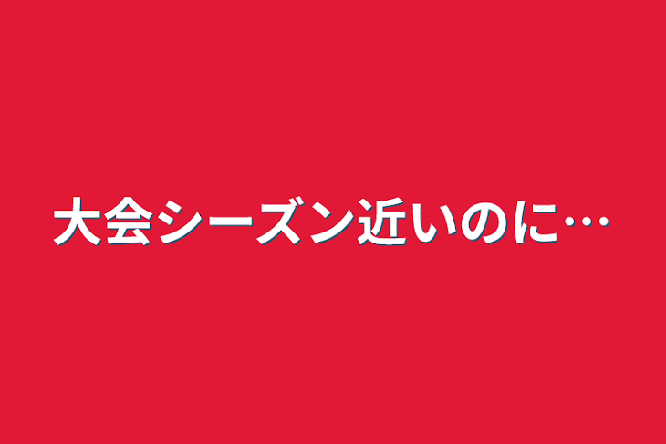 「大会シーズン近いのに…」のメインビジュアル