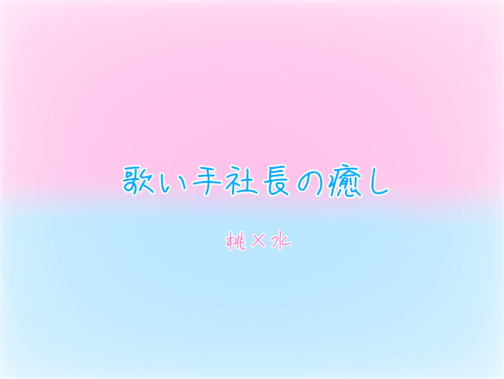 「【初投稿】歌い手社長の癒し 桃×水」のメインビジュアル