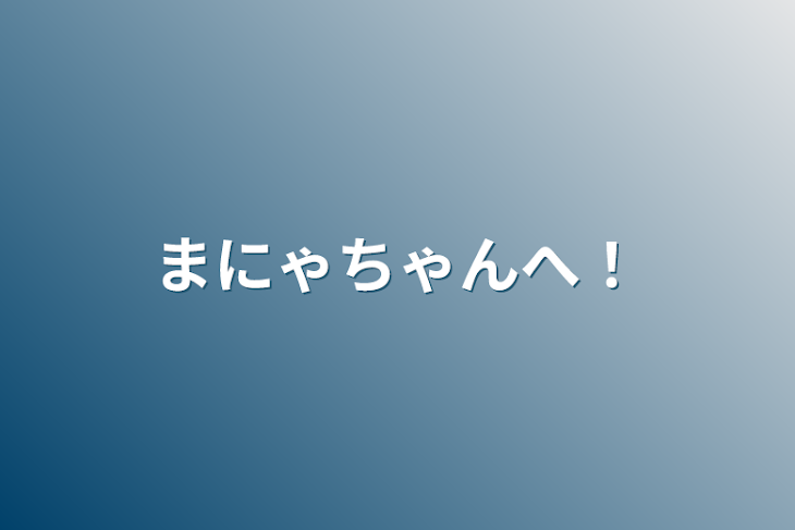 「まにゃちゃんへ！」のメインビジュアル