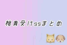 桃青受けssまとめ