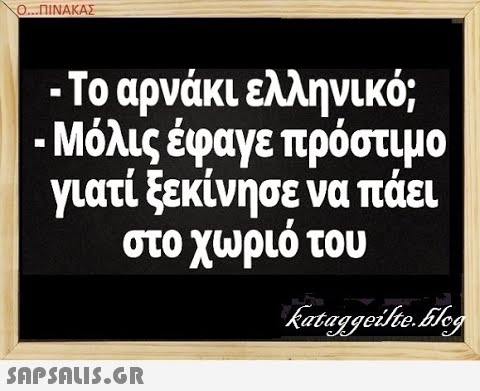 Ο.ΠΙΝΑΚΑΣ - Το αρνάκι ελληνικό; Μόλις έφαγε πρόστιμο γιατί ξεκίνησε να πάει στο χωριό του