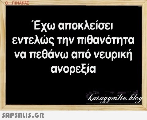 Ο. .ΠΝΑΚΑΣ Έχω αποκλείσει εντελς την πιθανότητα να πεθάνω από νευρική ανορεξία SAPSALIS.G.