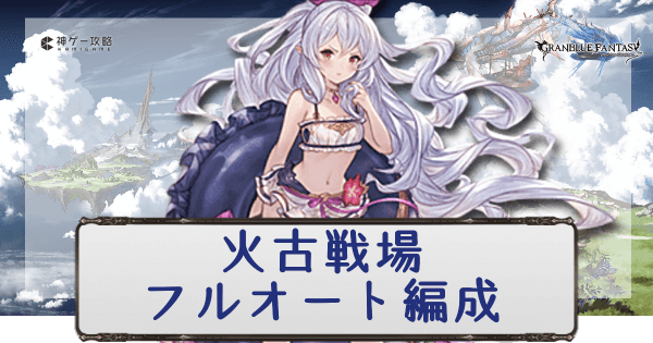 グラブル 火古戦場のフルオート周回編成 150 0hell グラブル攻略wiki 神ゲー攻略