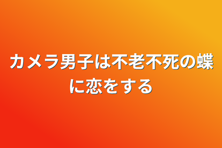 「カメラ男子は不老不死の蝶に恋をする」のメインビジュアル