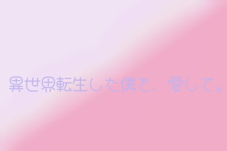 「異世界転生した僕を、愛して。」のメインビジュアル