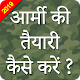 Download How To Become A Soldier Of Indian Army ? Join For PC Windows and Mac 04.1.0