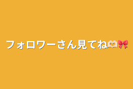 フォロワーさん見てね🫶🏻🎀