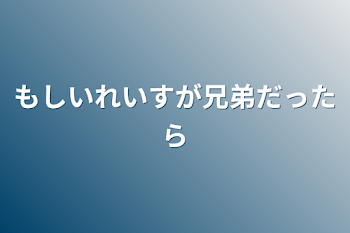 もしいれいすが兄弟だったら