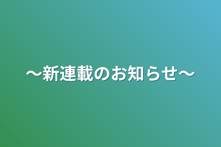 「〜新連載のお知らせ〜」のメインビジュアル