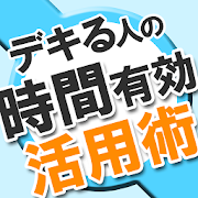 20代で知っておきたい　仕事ができる人の思考術 1.0.0 Icon