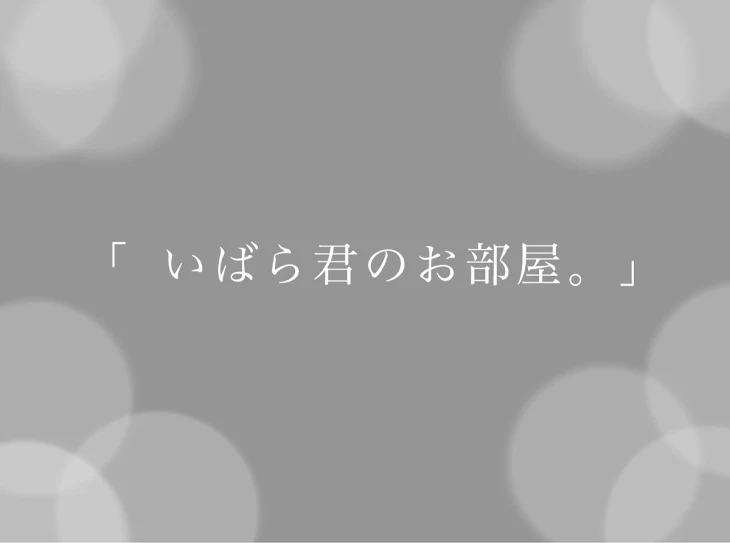 「「 い ば ら 君 の お 部 屋  」」のメインビジュアル