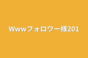 「Wwwフォロワー様201」のメインビジュアル