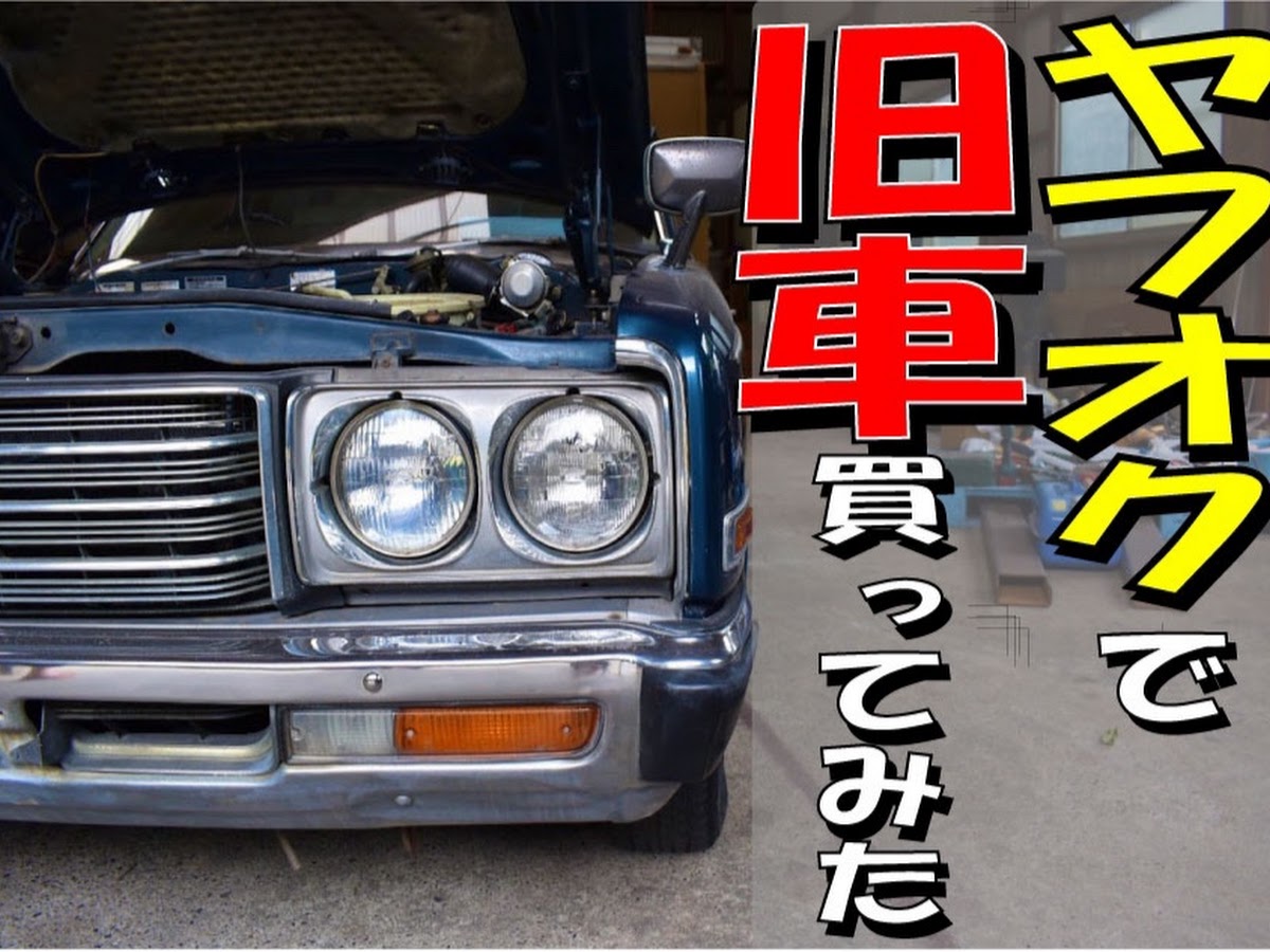 クラウン のヤフオク 車購入 旧車 車好きな人と繋がりたいに関するカスタム メンテナンスの投稿画像 車のカスタム情報はcartune