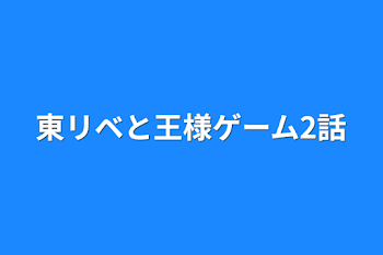 東リベと王様ゲーム2話