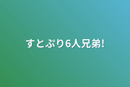 すとぷり6人兄弟!