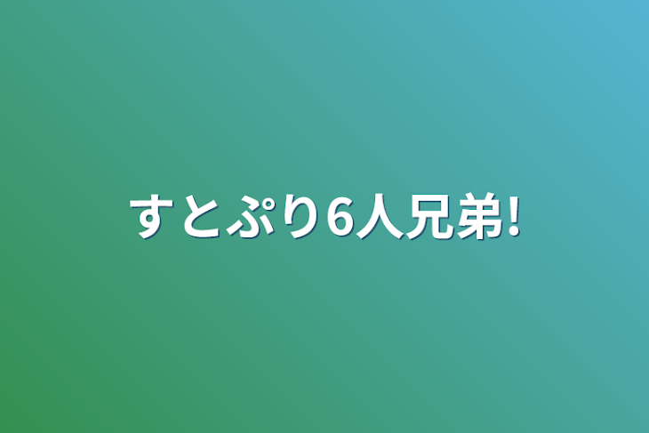 「すとぷり6人兄弟!」のメインビジュアル