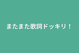 またまた歌詞ドッキリ！