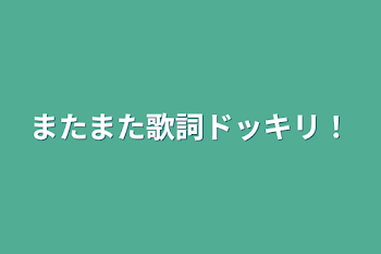 「またまた歌詞ドッキリ！」のメインビジュアル