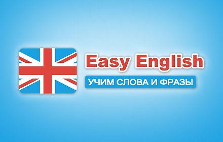 Easy English - учим слова и фразы Preview image 0