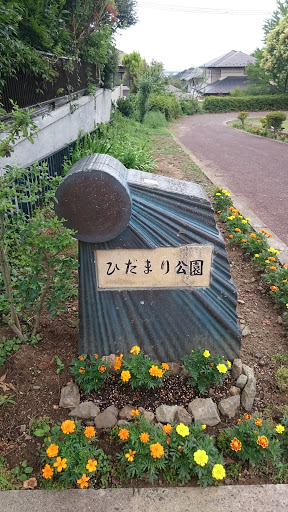 ひだまり公園