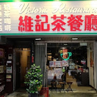 維記茶餐廳(光復店)