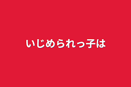 いじめられっ子は