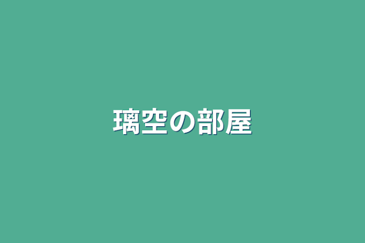 「璃空の部屋」のメインビジュアル