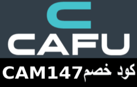 كود خصم كفو  2024 (CAM147) CAFU small promo image