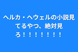 ヘルカ・ヘウェルの小説見てるやつ、絶対見ろ！！！！！！！