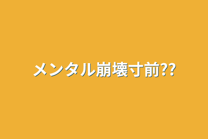 「メンタル崩壊寸前??」のメインビジュアル