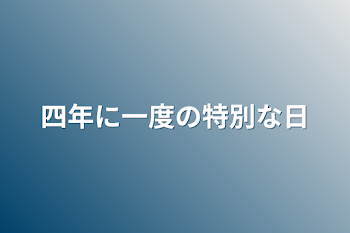 四年に一度の特別な日