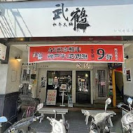 武鶴和牛火鍋(信義店)