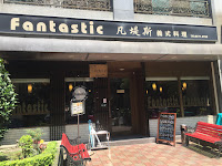 凡堤斯義式料理 (三峽北大店) (已歇業)