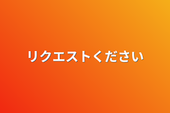 リクエストください