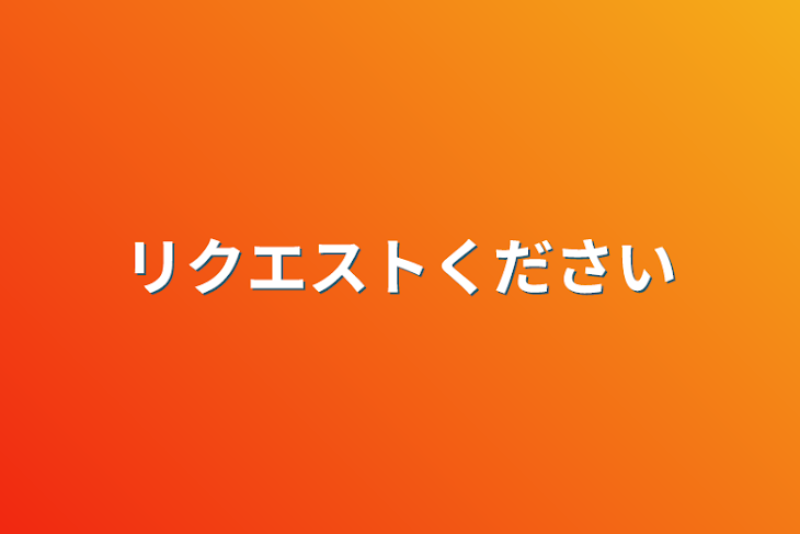 「リクエストください」のメインビジュアル