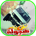 هجولة درفت سعودي تطعيس تفحيط 1.0 APK Download