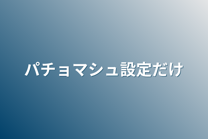 「パチョマシュ設定だけ」のメインビジュアル