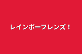 レインボーフレンズ！