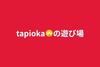 tapioka🙄の遊び場