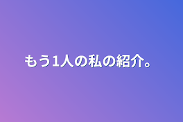 もう1人の私の紹介。