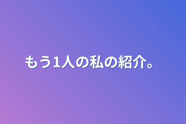 「もう1人の私の紹介。」のメインビジュアル