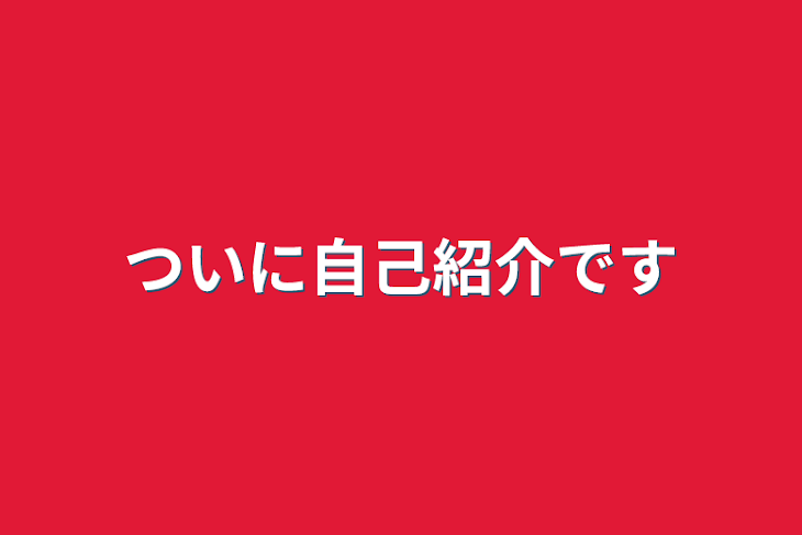 「ついに自己紹介です」のメインビジュアル