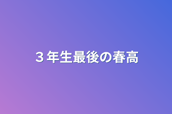 ３年生最後の春高