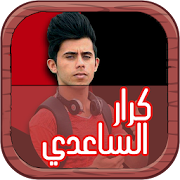 مقاطع تحشيش كرار الساعدي ‎ 10.222 Icon